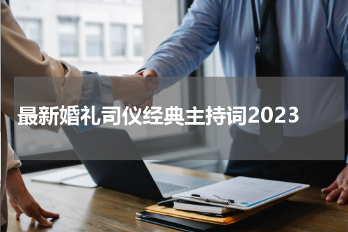 最新婚礼司仪经典主持词2023