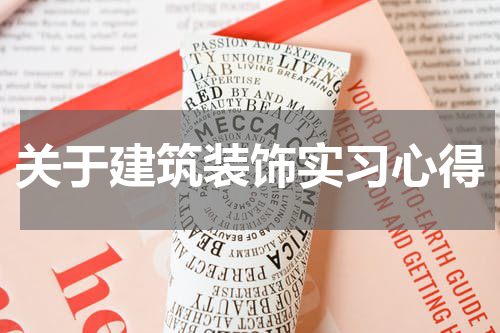关于建筑装饰实习心得
