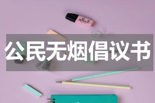 公民无烟倡议书
