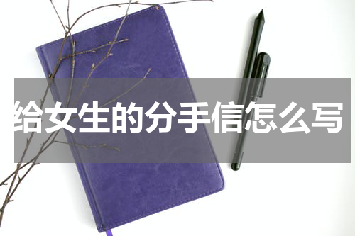 给女生的分手信怎么写