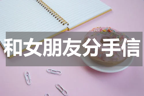 和女朋友分手信