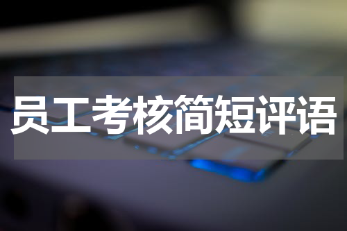 员工考核简短评语
