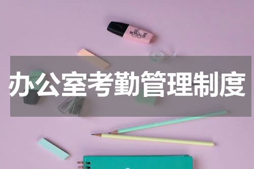 办公室考勤管理制度