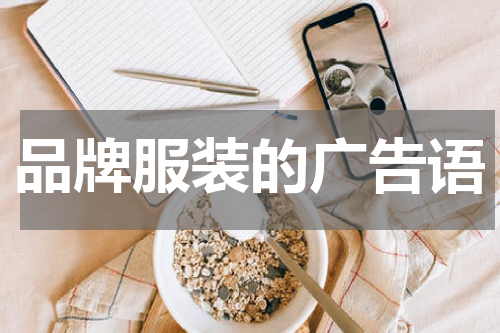 品牌服装的广告语
