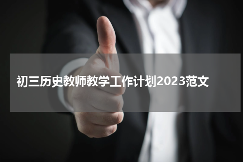 初三历史教师教学工作计划2023范文