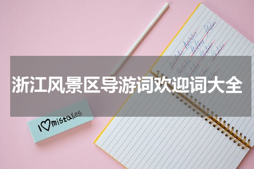 浙江风景区导游词欢迎词大全