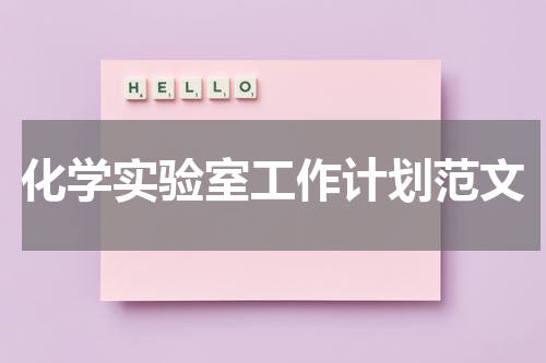 化学实验室工作计划范文