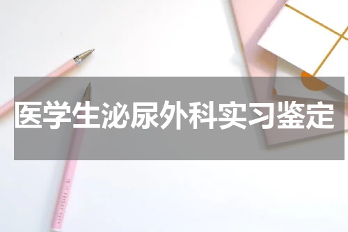 医学生泌尿外科实习鉴定