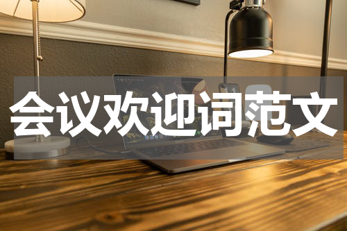 会议欢迎词范文