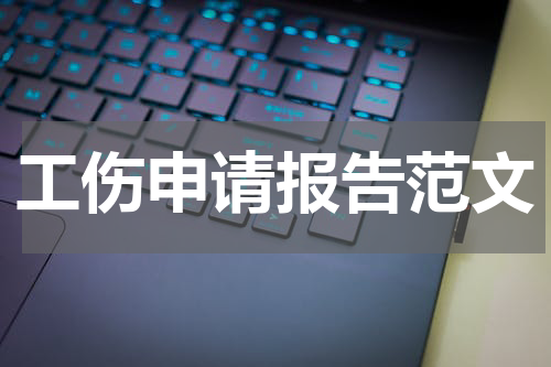 工伤申请报告范文