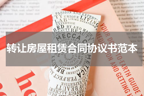 转让房屋租赁合同协议书范本