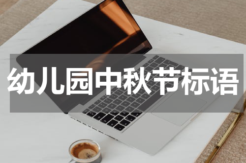 幼儿园中秋节标语