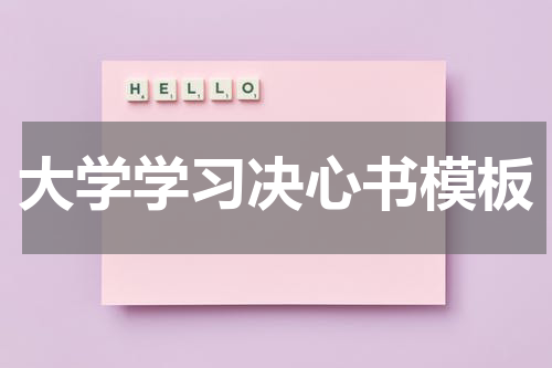 大学学习决心书模板