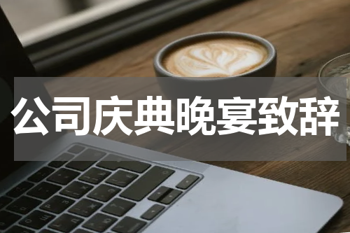 公司庆典晚宴致辞