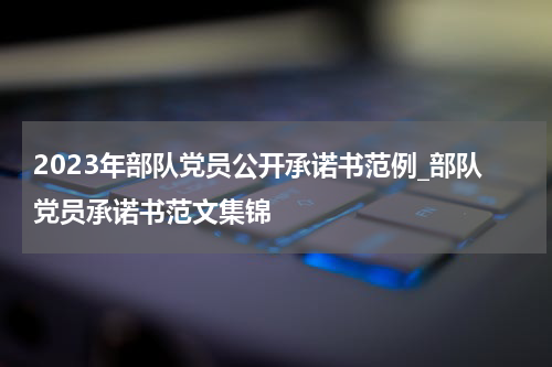 2023年部队党员公开承诺书范例_部队党员承诺书范文集锦