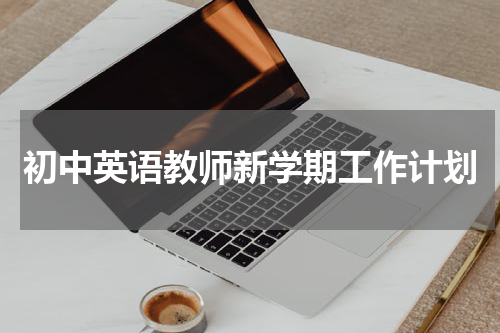 初中英语教师新学期工作计划