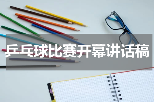 乒乓球比赛开幕讲话稿