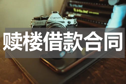 赎楼借款合同