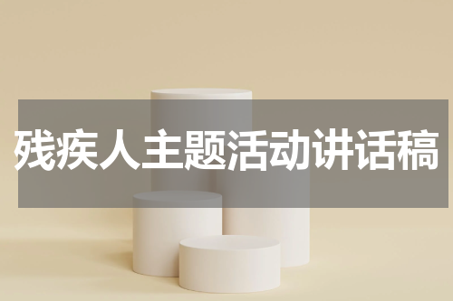 残疾人主题活动讲话稿