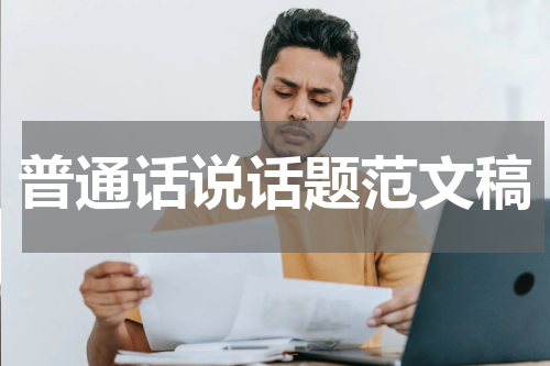 普通话说话题范文稿
