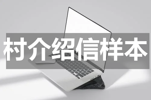 村介绍信样本