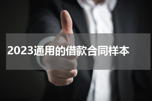 2023通用的借款合同样本