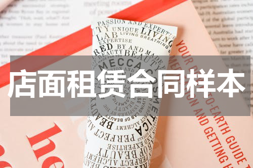 店面租赁合同样本