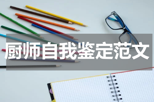 厨师自我鉴定范文