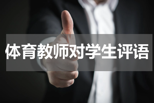 体育教师对学生评语