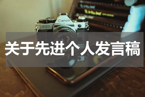 关于先进个人发言稿