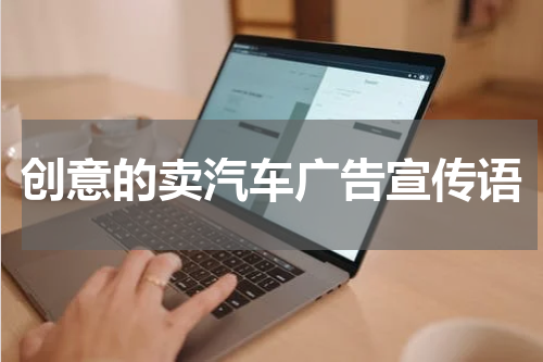 创意的卖汽车广告宣传语