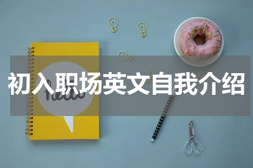 初入职场英文自我介绍