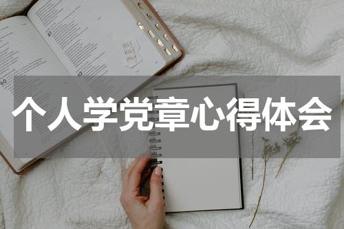 个人学党章心得体会