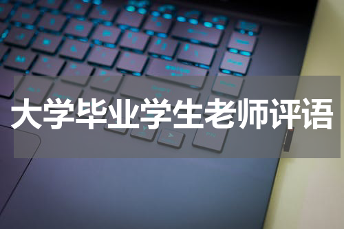 大学毕业学生老师评语