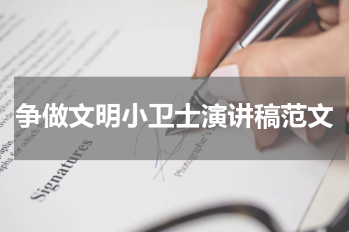 争做文明小卫士演讲稿范文