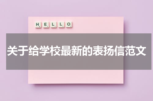 关于给学校最新的表扬信范文