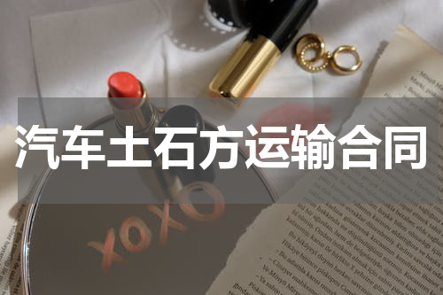 汽车土石方运输合同