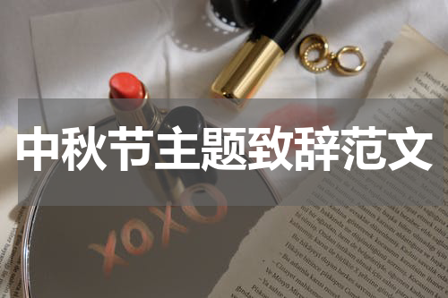 中秋节主题致辞范文