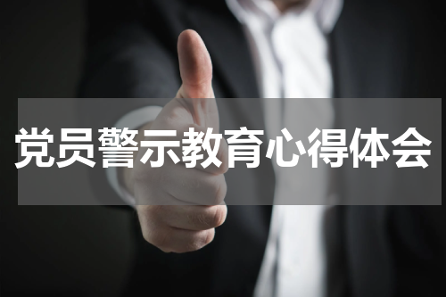 党员警示教育心得体会