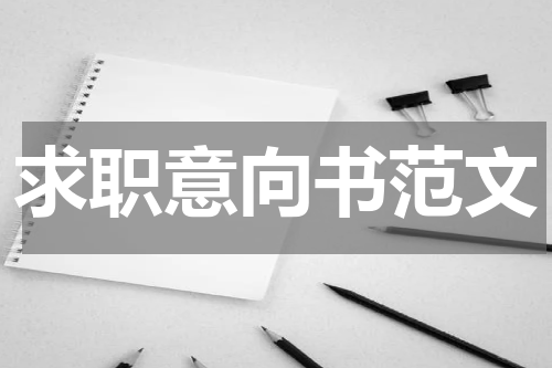 求职意向书范文