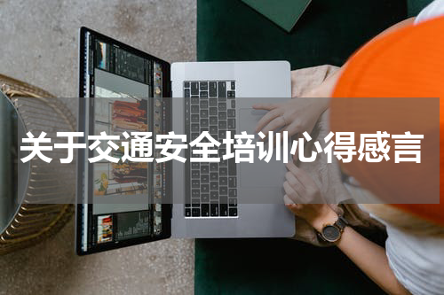 关于交通安全培训心得感言