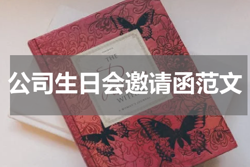 公司生日会邀请函范文