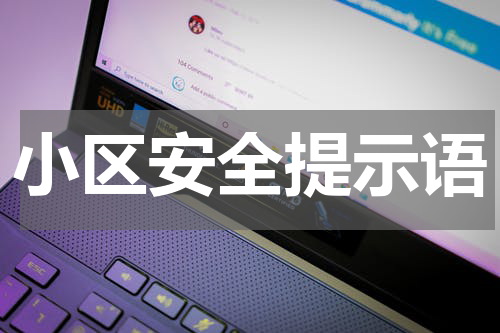小区安全提示语