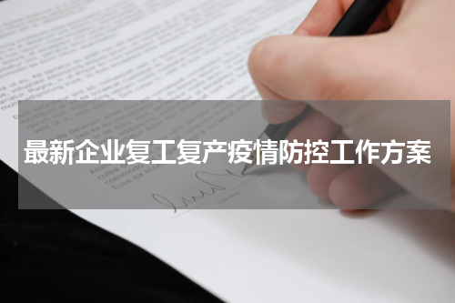 最新企业复工复产疫情防控工作方案