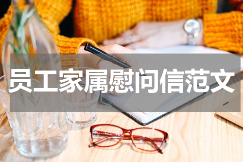 员工家属慰问信范文