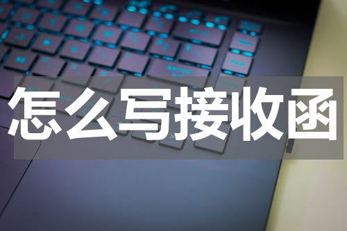 怎么写接收函