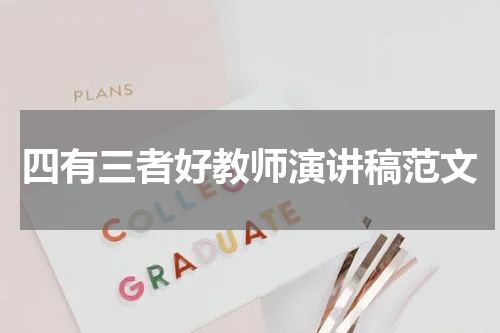 四有三者好教师演讲稿范文