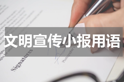 文明宣传小报用语