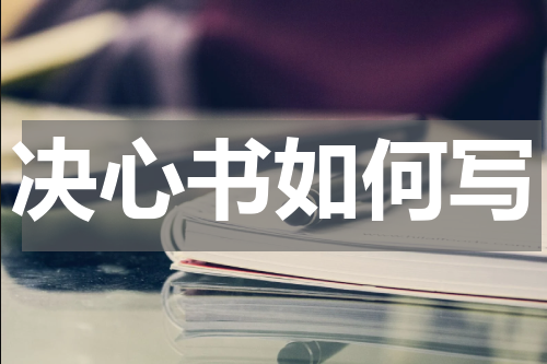 决心书如何写