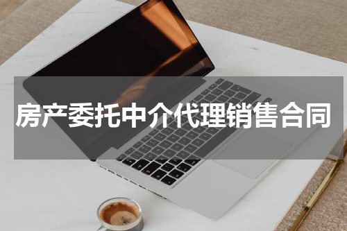 房产委托中介代理销售合同